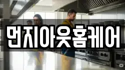먼지아웃홈케어