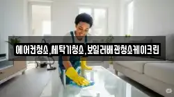 에어컨청소,세탁기청소,보일러배관청소케이크린