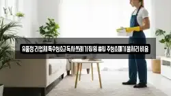 유품정리업체특수청소고독사쓰레기집원룸입주청소폐기물처리비용