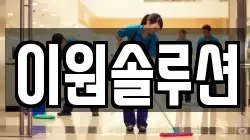 이원솔루션