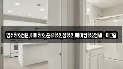 입주청소전문,이사청소,준공청소,집청소,에어컨청소업체-아크홈