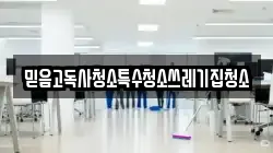 믿음고독사청소특수청소쓰레기집청소