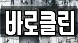 바로클린