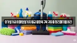 상가철거공사폐업철거지원금원상복구복귀유품정리폐기물처리