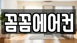 꼼꼼에어컨