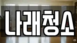 경기 포천시 선단동 청소,입주청소,사무실청소,에어컨청소,특수청소,상가청소,거주청소,유품정리