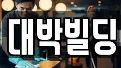 대박빌딩