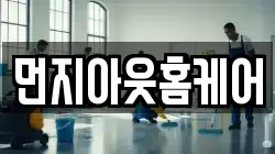 먼지아웃홈케어