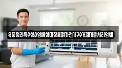 유품정리특수청소업체침대장롱폐가전가구수거폐기물처리업체