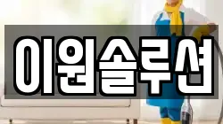 이원솔루션