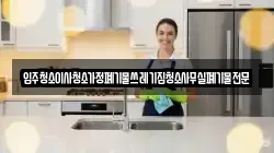입주청소이사청소가정폐기물쓰레기집청소사무실폐기물전문