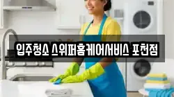 입주청소 스위퍼홈케어서비스 포천점