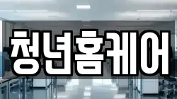 청년홈케어