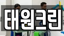태원크린