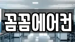 꼼꼼에어컨