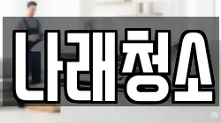 경기 포천시 설운동 청소,입주청소,사무실청소,에어컨청소,특수청소,상가청소,거주청소,유품정리