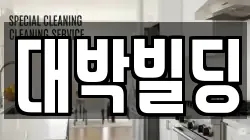 대박빌딩