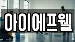 아이에프웰