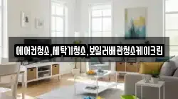 에어컨청소,세탁기청소,보일러배관청소케이크린
