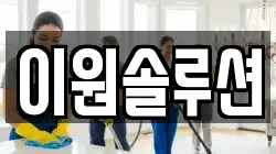 이원솔루션