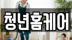 청년홈케어
