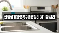 친절철거원상복구유품정리폐기물처리