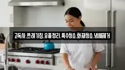 고독사.쓰레기집.유품정리.특수청소.화재청소.냄새제거