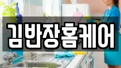 김반장홈케어