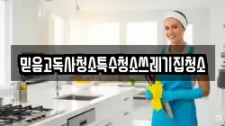 믿음고독사청소특수청소쓰레기집청소