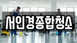 서인경종합청소