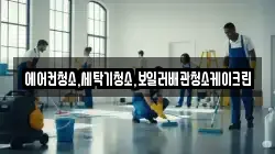 에어컨청소,세탁기청소,보일러배관청소케이크린