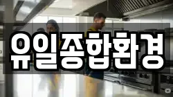 유일종합환경
