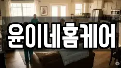 윤이네홈케어
