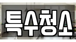 특수청소