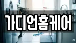 가디언홈케어