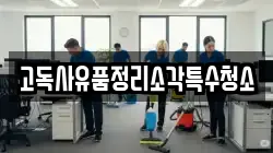 고독사유품정리소각특수청소