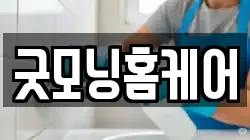 굿모닝홈케어