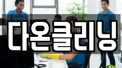 경기 포천시 신북면 청소,입주청소,사무실청소,에어컨청소,특수청소,상가청소,거주청소,유품정리