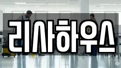리사하우스