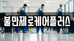 불만제로케어플러스