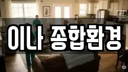 이나 종합환경