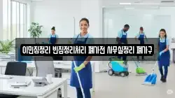 이민짐정리 빈집정리처리 폐가전 사무실정리 폐가구