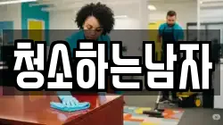 청소하는남자