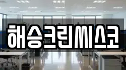 해승크린씨스코