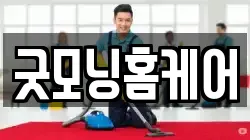 경기 포천시 신읍동 청소,입주청소,사무실청소,에어컨청소,특수청소,상가청소,거주청소,유품정리