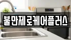 불만제로케어플러스