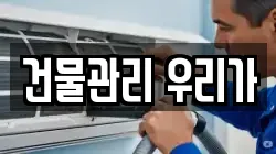 건물관리 우리가