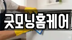 굿모닝홈케어