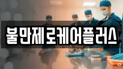 불만제로케어플러스