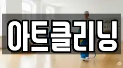 아트클리닝